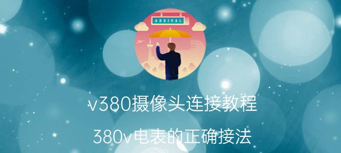 v380摄像头连接教程 380v电表的正确接法？